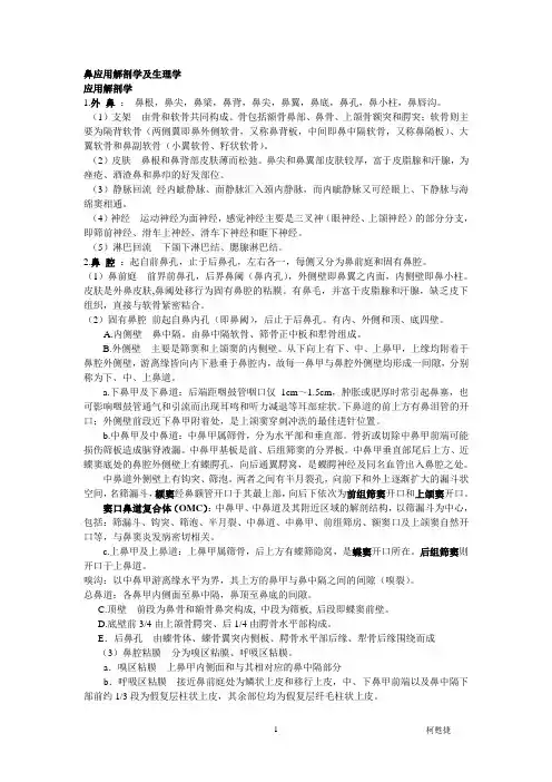 鼻应用解剖学及生理学
