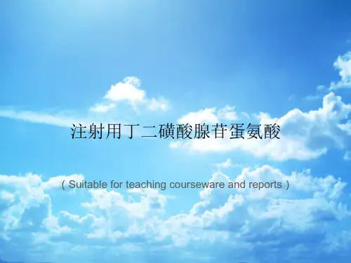 《注射用丁二磺酸腺苷蛋氨酸》PPT课件