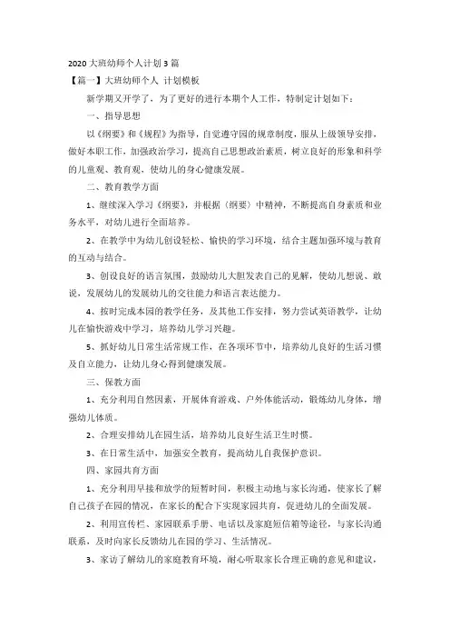 2020大班幼师个人计划3篇