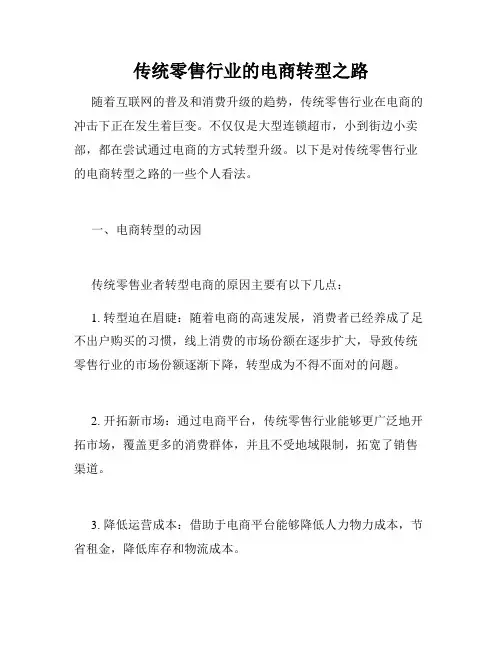 传统零售行业的电商转型之路