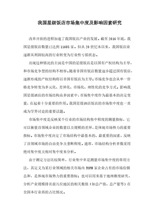 我国星级饭店市场集中度及影响因素研究