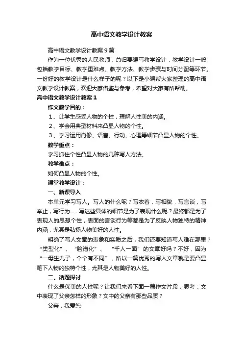 高中语文教学设计教案9篇