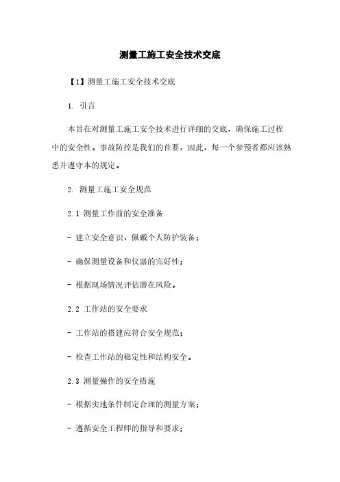 测量工施工安全技术交底