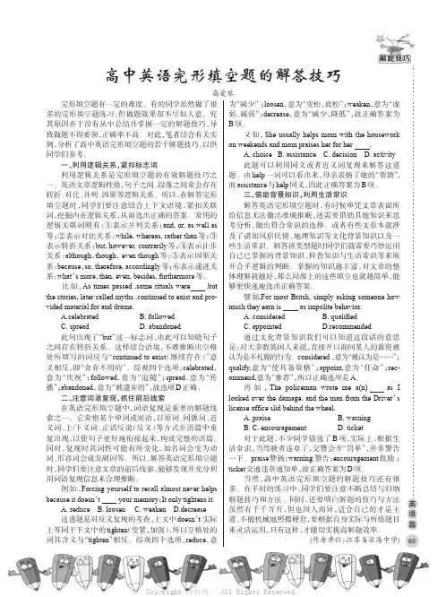 高中英语完形填空题的解答技巧