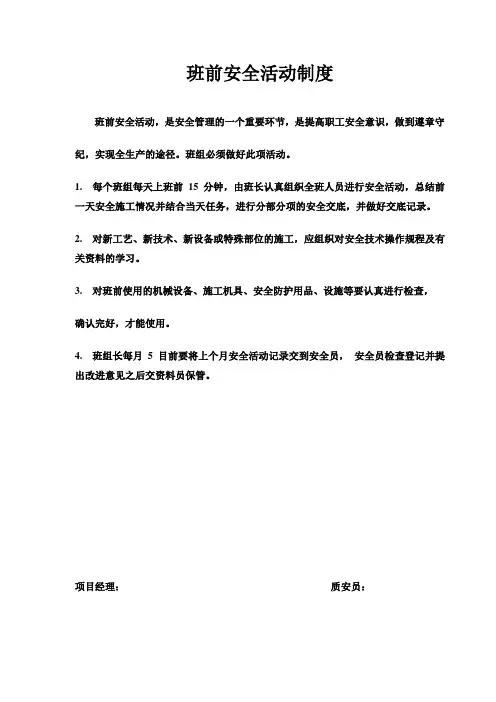 班前安全活动制度及班前安全活动记录