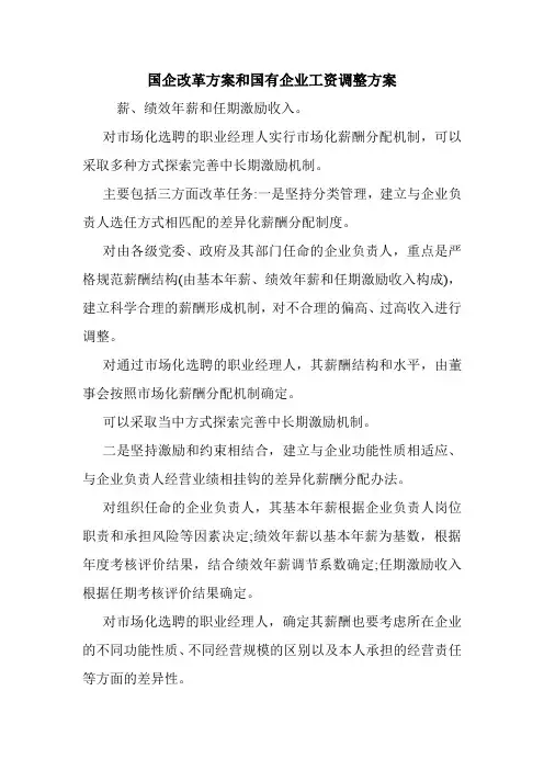 国企改革方案和国有企业工资调整方案.doc
