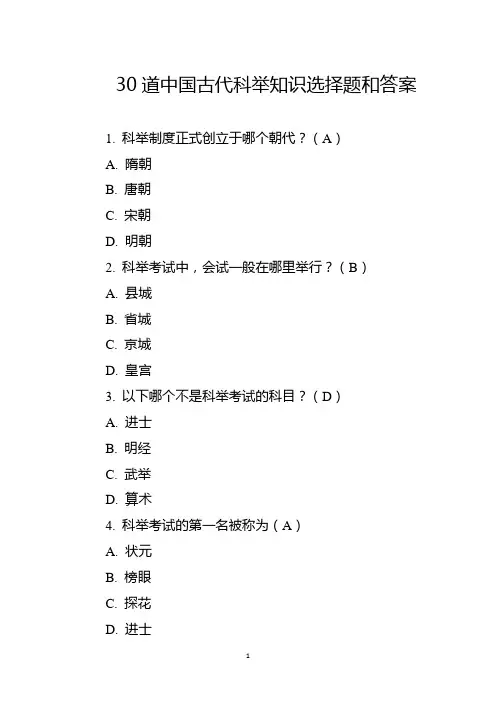 30道中国古代科举知识选择题和答案