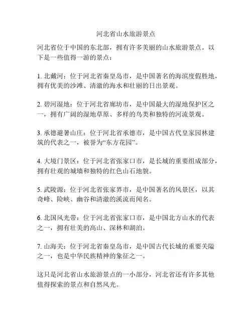 河北省山水旅游景点