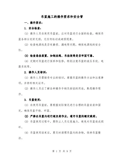 吊蓝施工的操作要求和安全管（三篇）