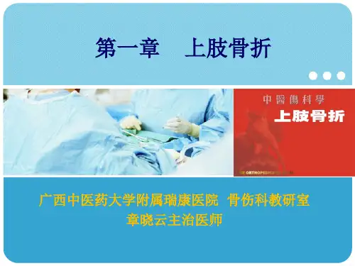 上肢骨折课件PPT