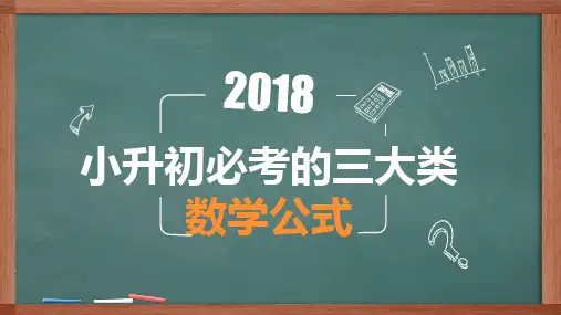 小升初必考的三大类数学公式