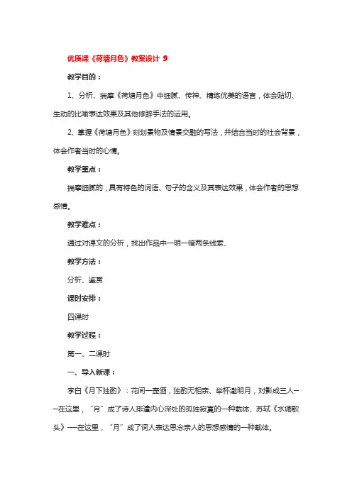 优质课《荷塘月色》教案设计一等奖2篇