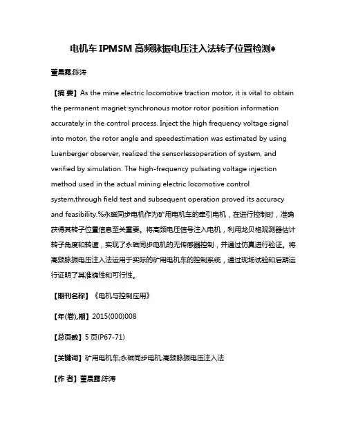 电机车IPMSM高频脉振电压注入法转子位置检测