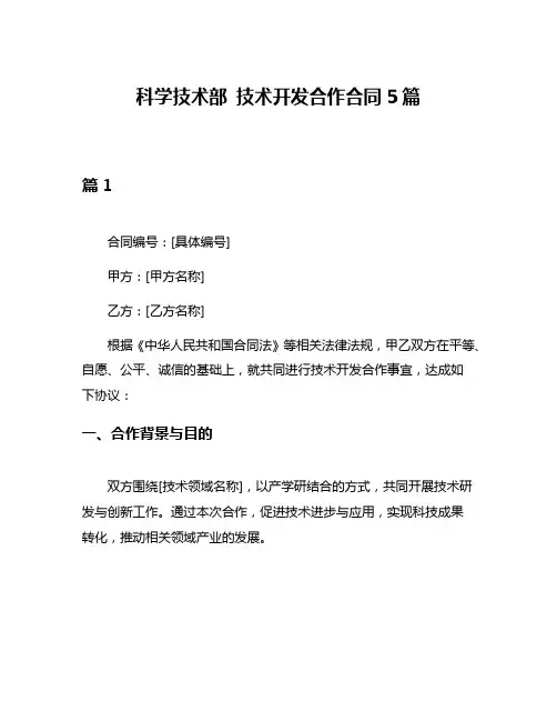 科学技术部 技术开发合作合同5篇