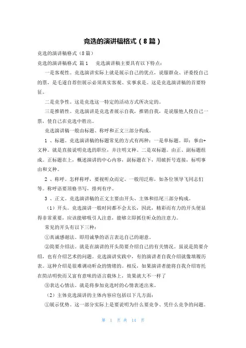 竞选的演讲稿格式(8篇)