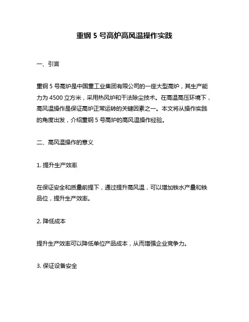 重钢5号高炉高风温操作实践