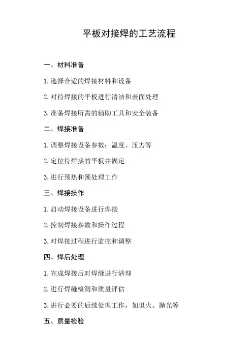 平板对接焊的工艺流程