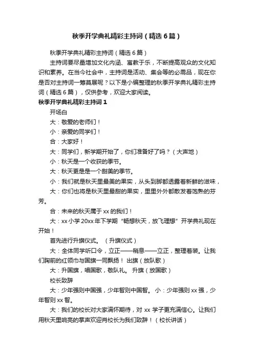 秋季开学典礼精彩主持词（精选6篇）