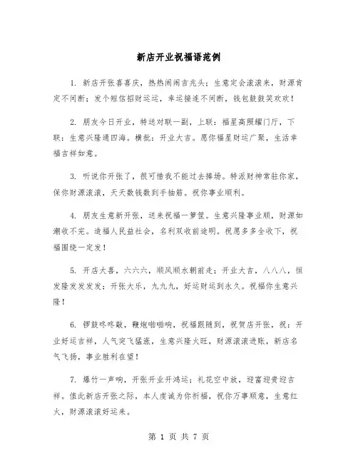 新店开业祝福语范例（3篇）