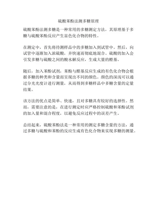 硫酸苯酚法测多糖原理