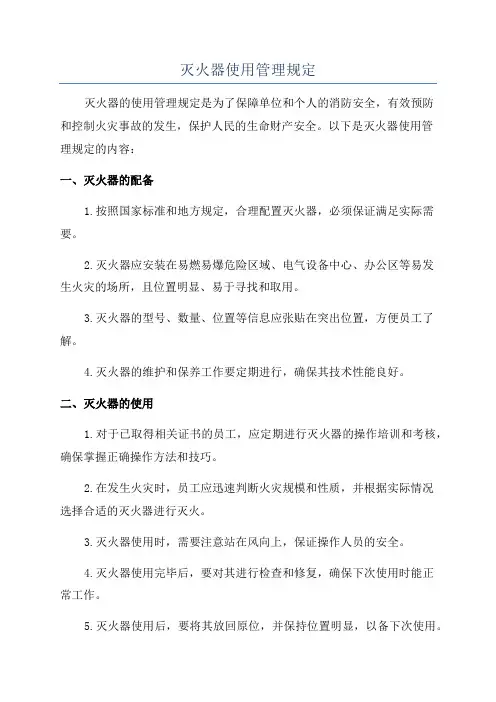 灭火器使用管理规定