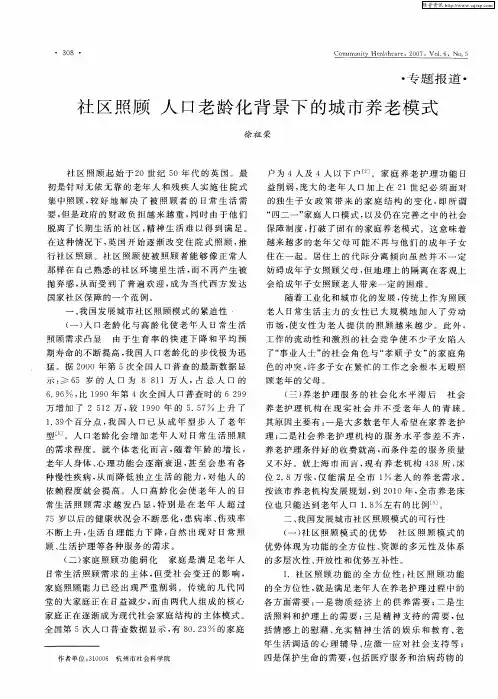 社区照顾 人口老龄化背景下的城市养老模式