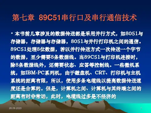 单片机第7章89C51串行口和串行通信PPT课件