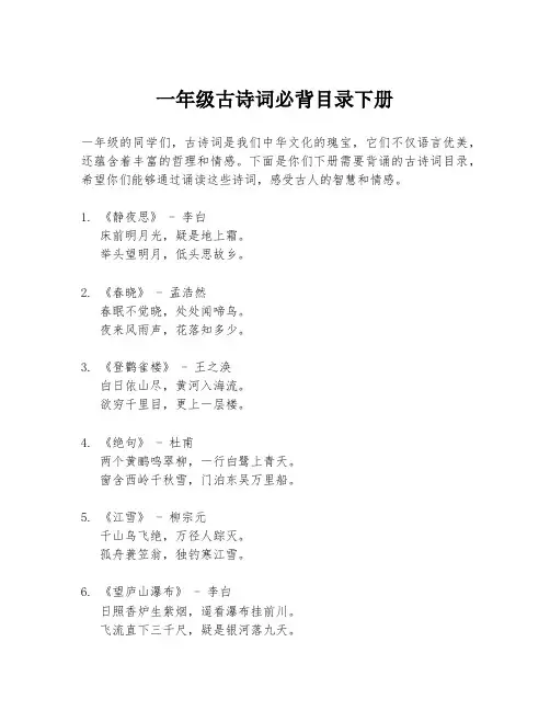 一年级古诗词必背目录下册
