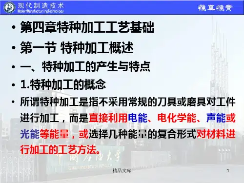 现代制造技术--第4章-特种加工技术最终版.ppt