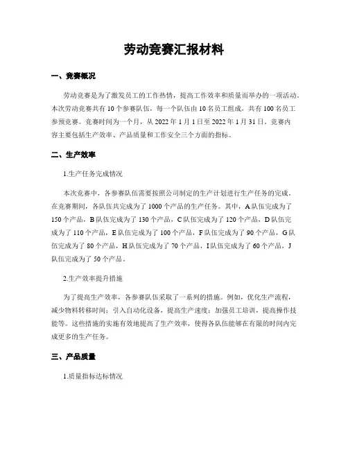 劳动竞赛汇报材料