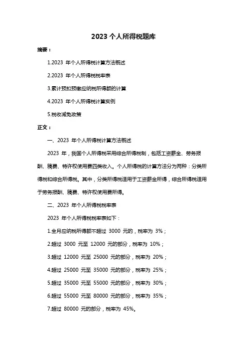 2023个人所得税题库