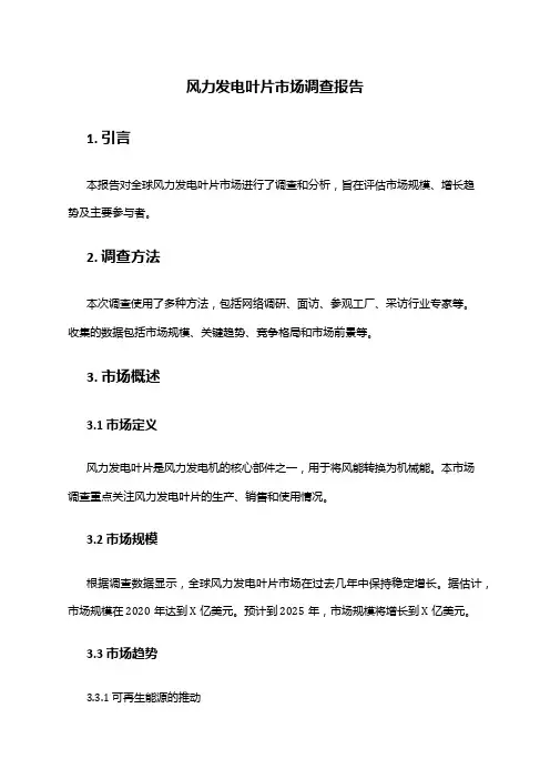 2024年风力发电叶片市场调查报告
