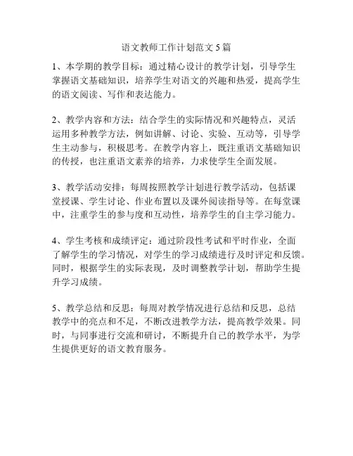 语文教师工作计划范文5篇