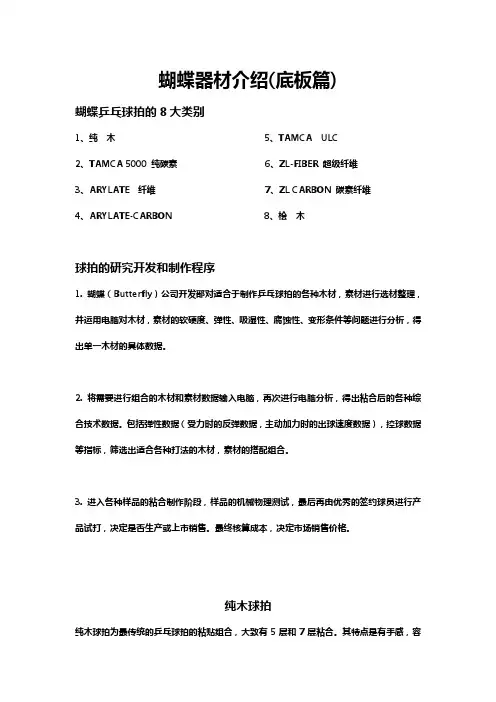 蝴蝶器材介绍(底板篇)