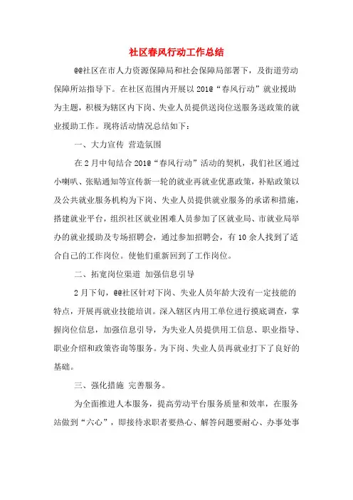 2019年社区春风行动工作总结