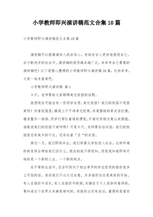 小学教师即兴演讲稿范文合集10篇