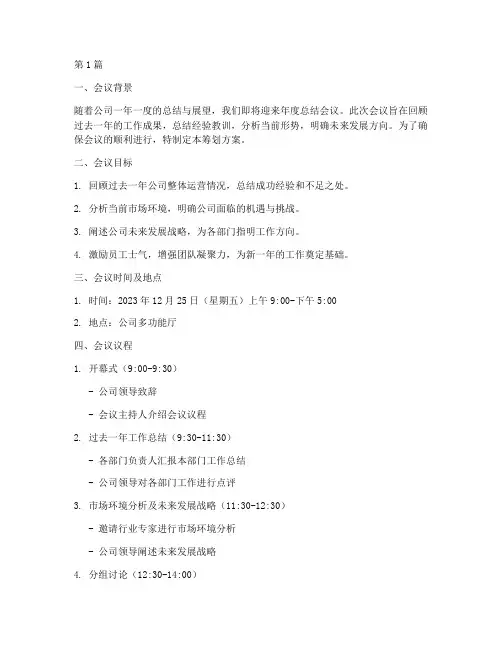 年度总结会议筹划(3篇)