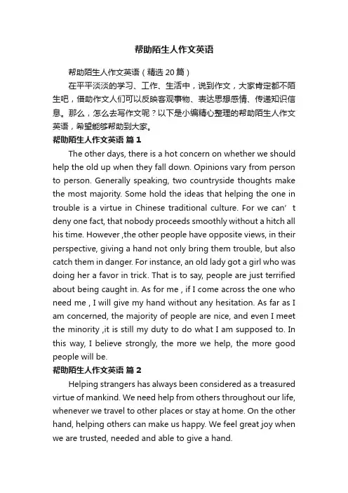 帮助陌生人作文英语（精选20篇）