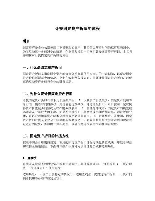 计提固定资产折旧的流程