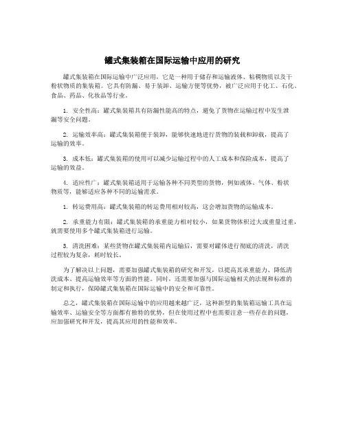 罐式集装箱在国际运输中应用的研究