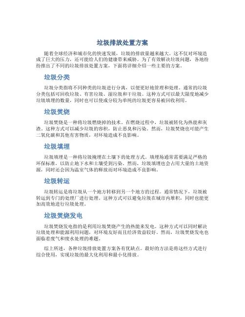 垃圾排放处置方案