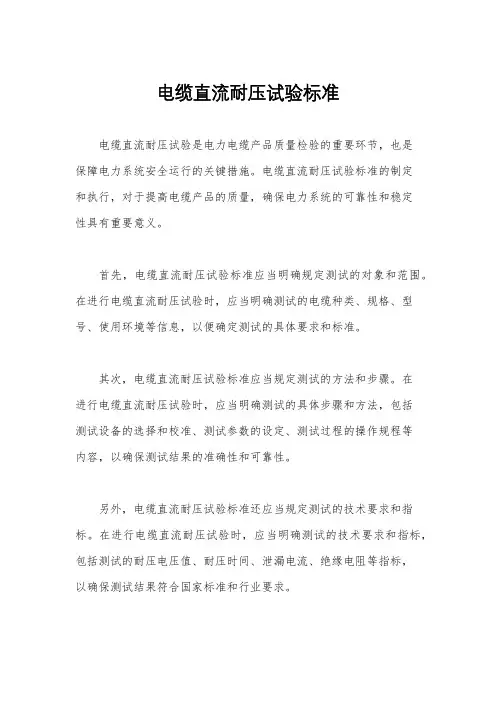 电缆直流耐压试验标准