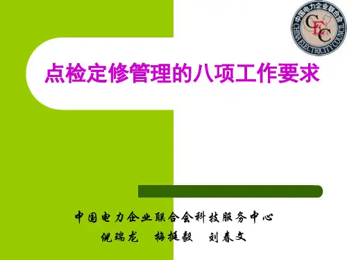 03 点检定修管理的八项工作要求