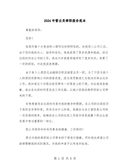 2024年营业员辞职报告范本（四篇）