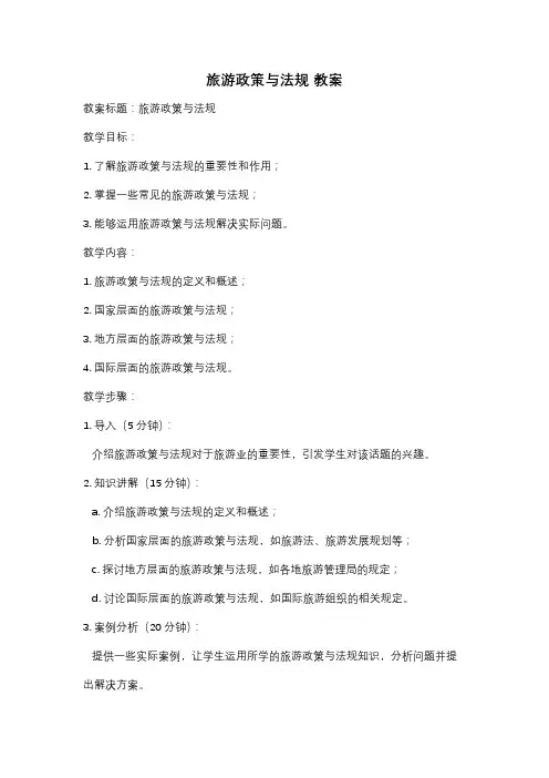 旅游政策与法规 教案