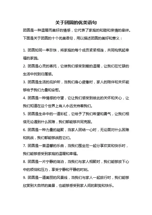 关于团圆的优美语句
