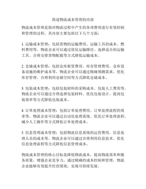 简述物流成本管理的内容