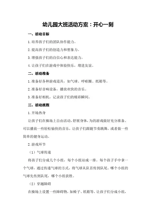 幼儿园大班生成活动方案：开心一刻 