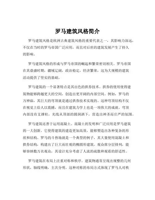 罗马建筑风格简介
