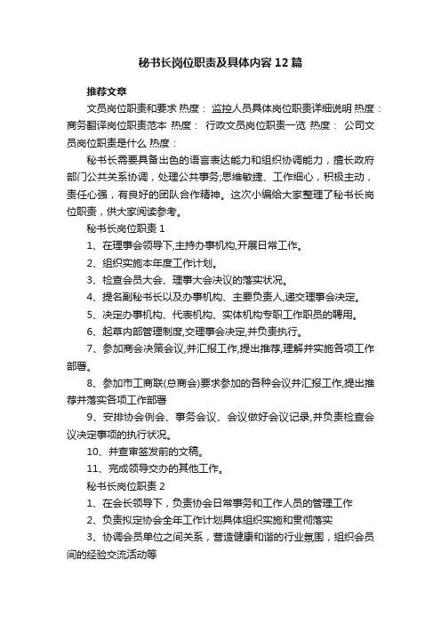 秘书长岗位职责及具体内容12篇